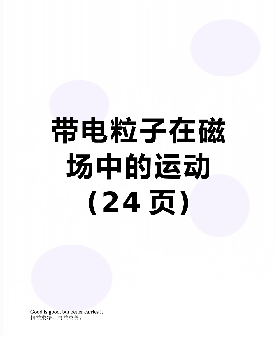 带电粒子在磁场中的运动_第1页