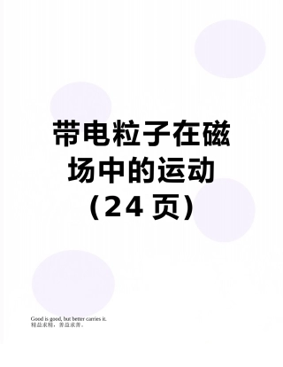 带电粒子在磁场中的运动