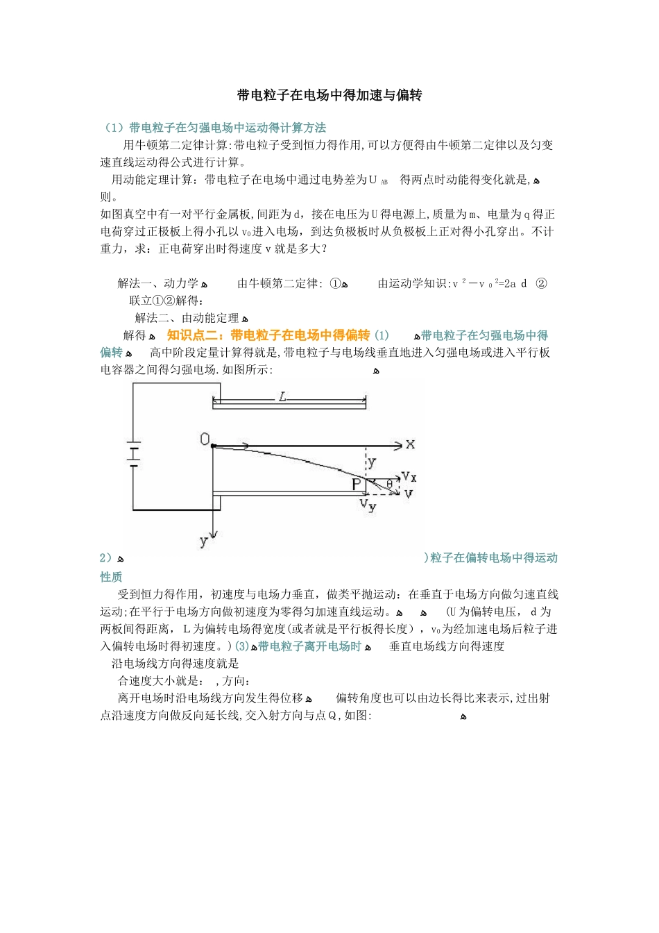 带电粒子在电场中加速与偏转_第1页