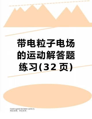 带电粒子电场的运动解答题练习