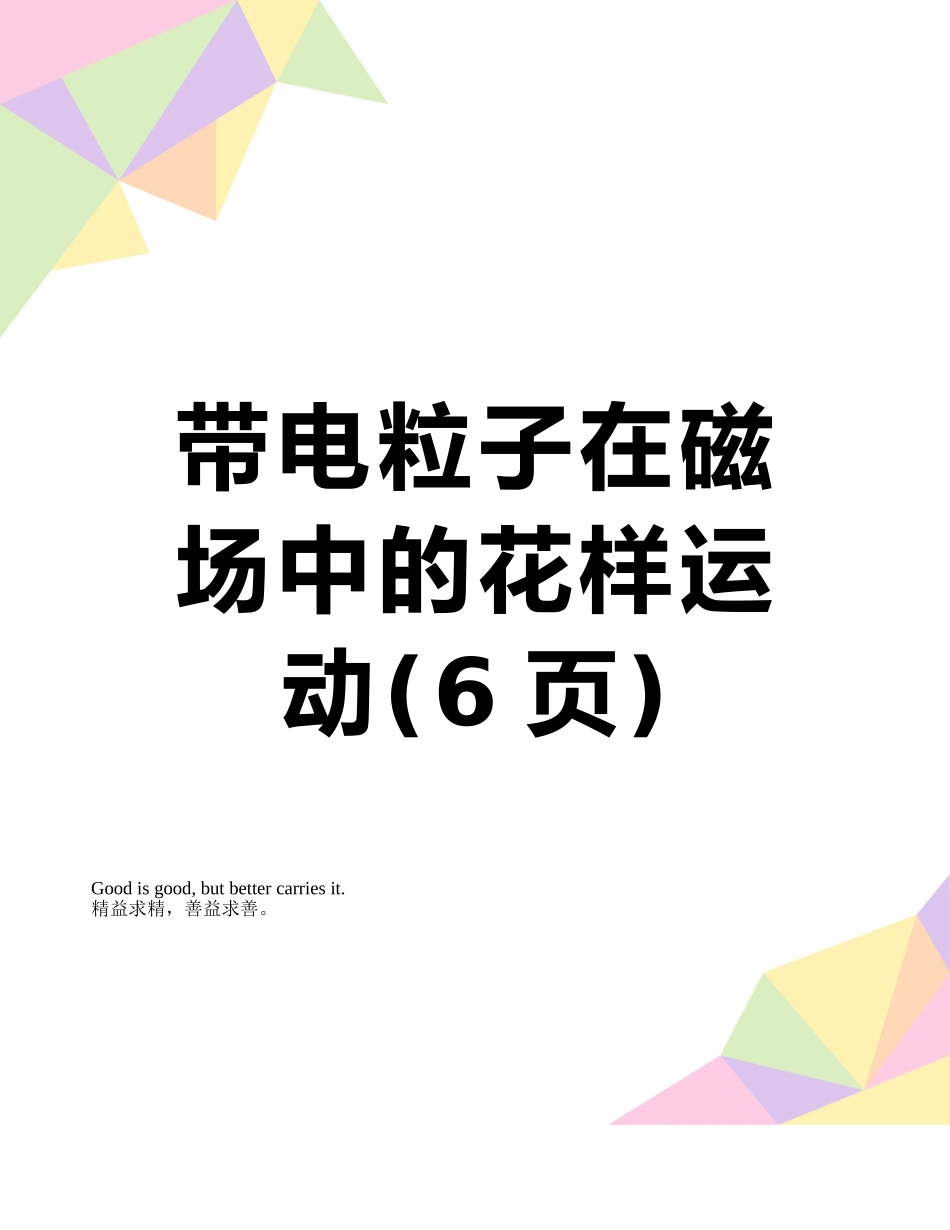带电粒子在磁场中的花样运动_第1页