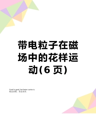 带电粒子在磁场中的花样运动