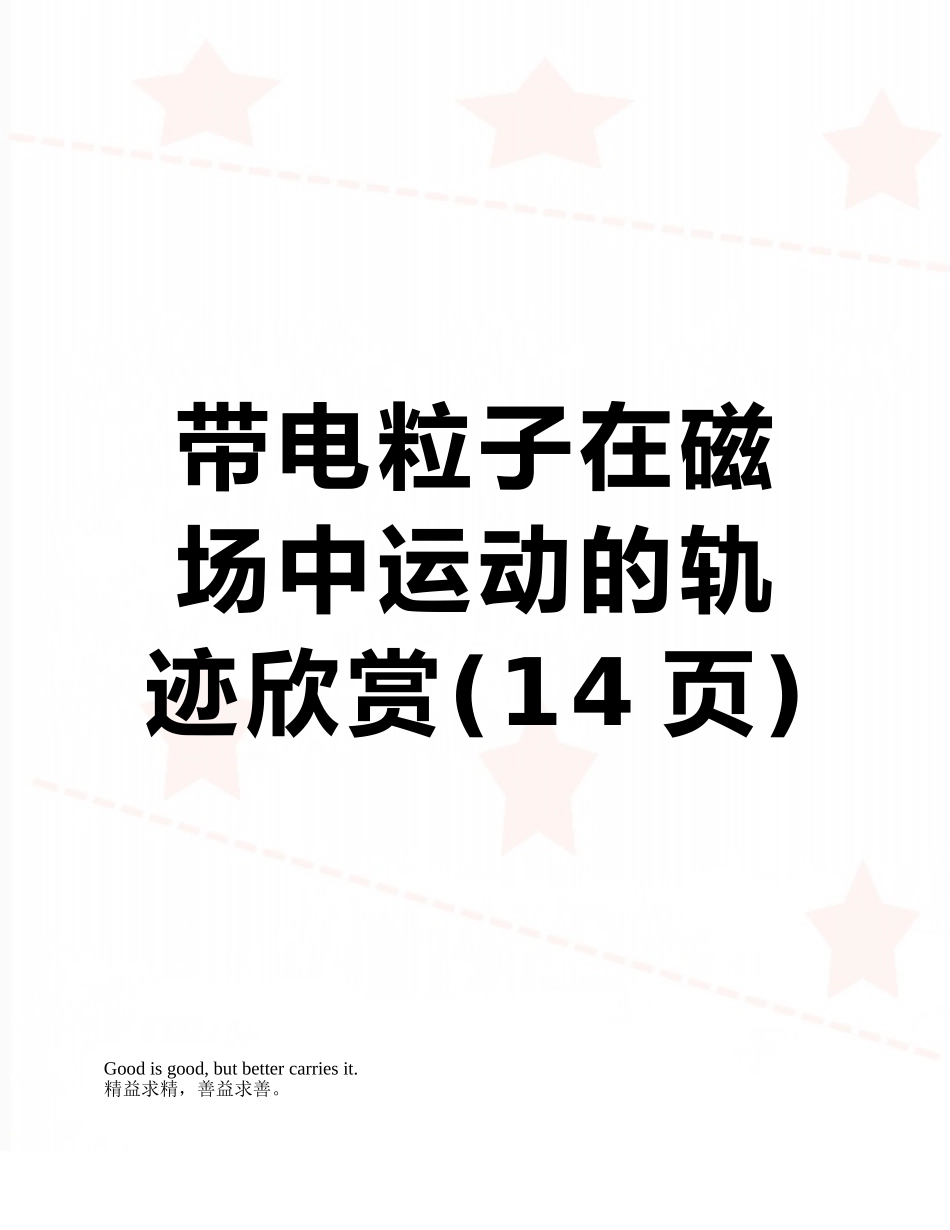 带电粒子在磁场中运动的轨迹欣赏_第1页