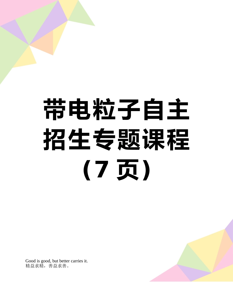 带电粒子自主招生专题课程_第1页