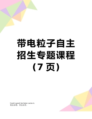 带电粒子自主招生专题课程