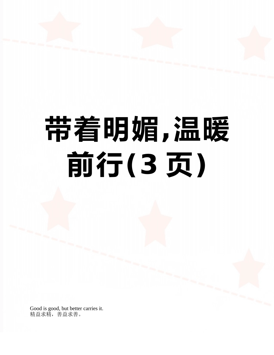 带着明媚-温暖前行_第1页