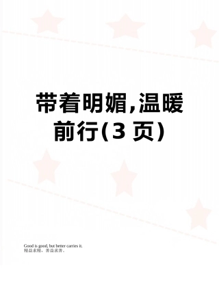 带着明媚-温暖前行