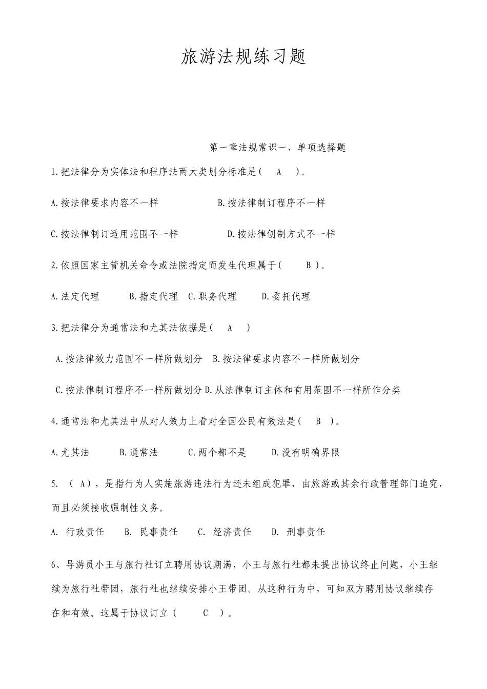 带答案旅游法规每章配套习题_第1页