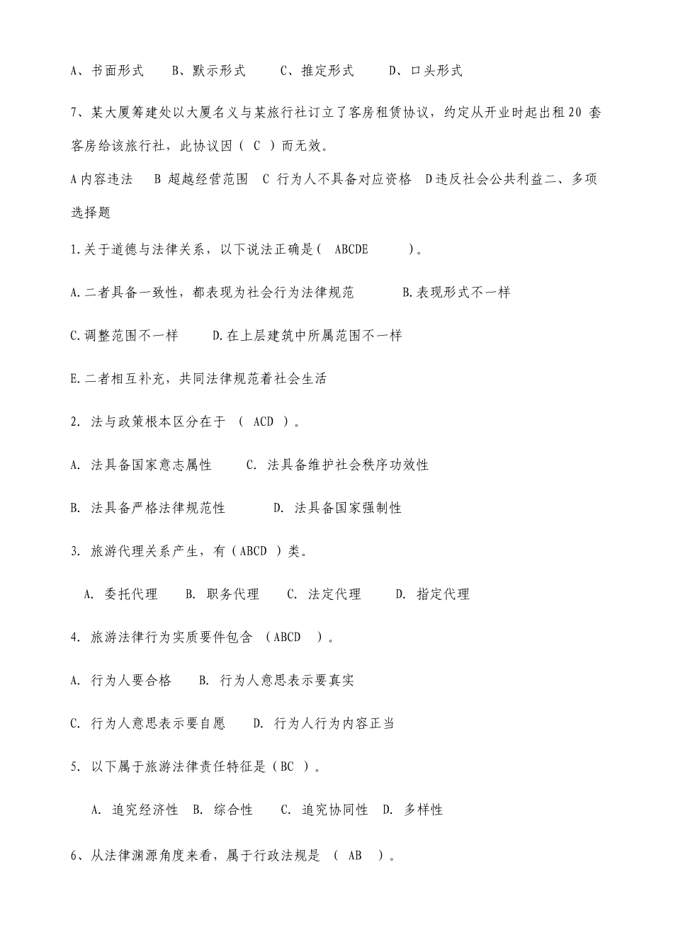 带答案旅游法规每章配套习题_第2页