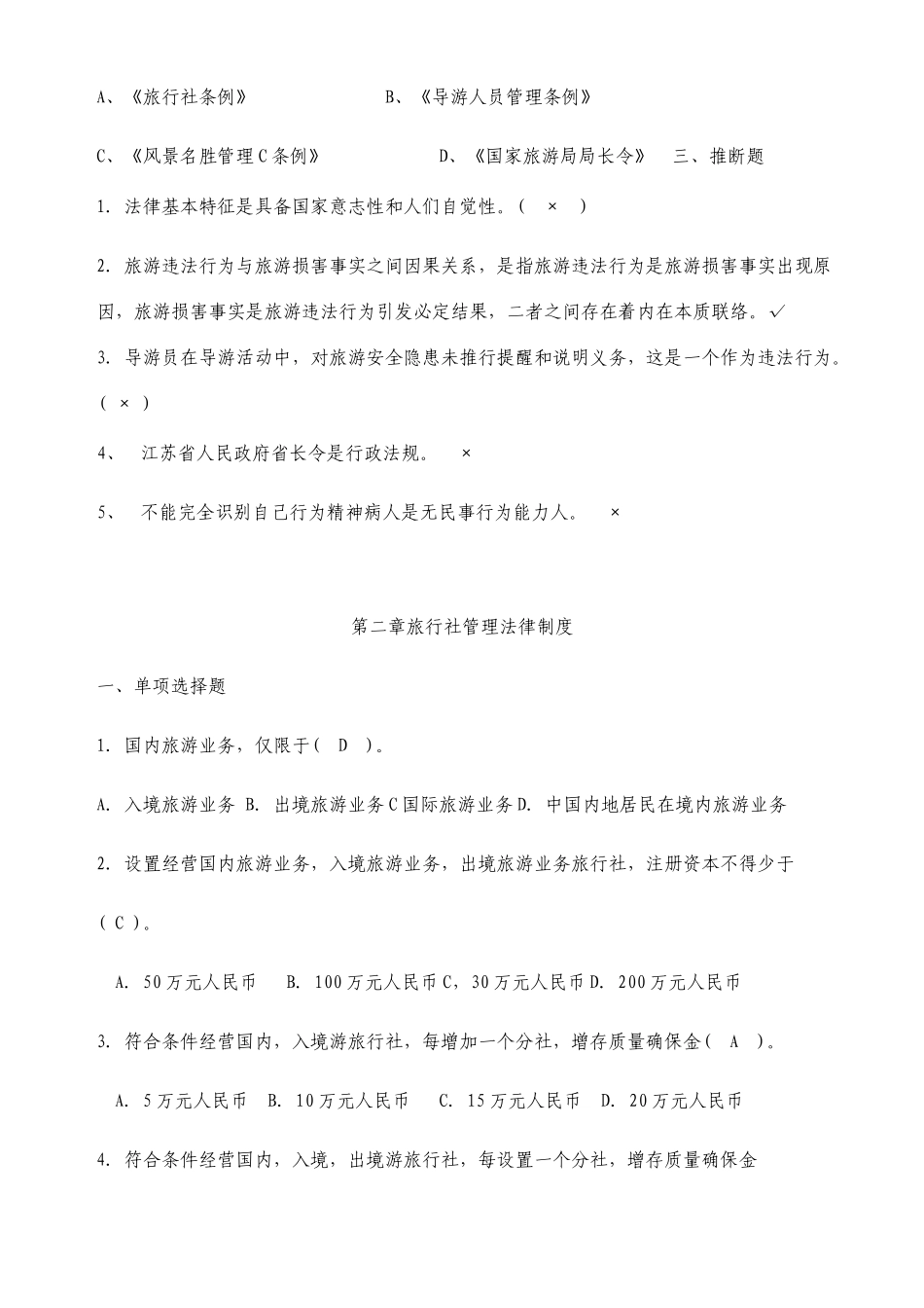 带答案旅游法规每章配套习题_第3页