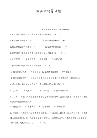 带答案旅游法规每章配套习题