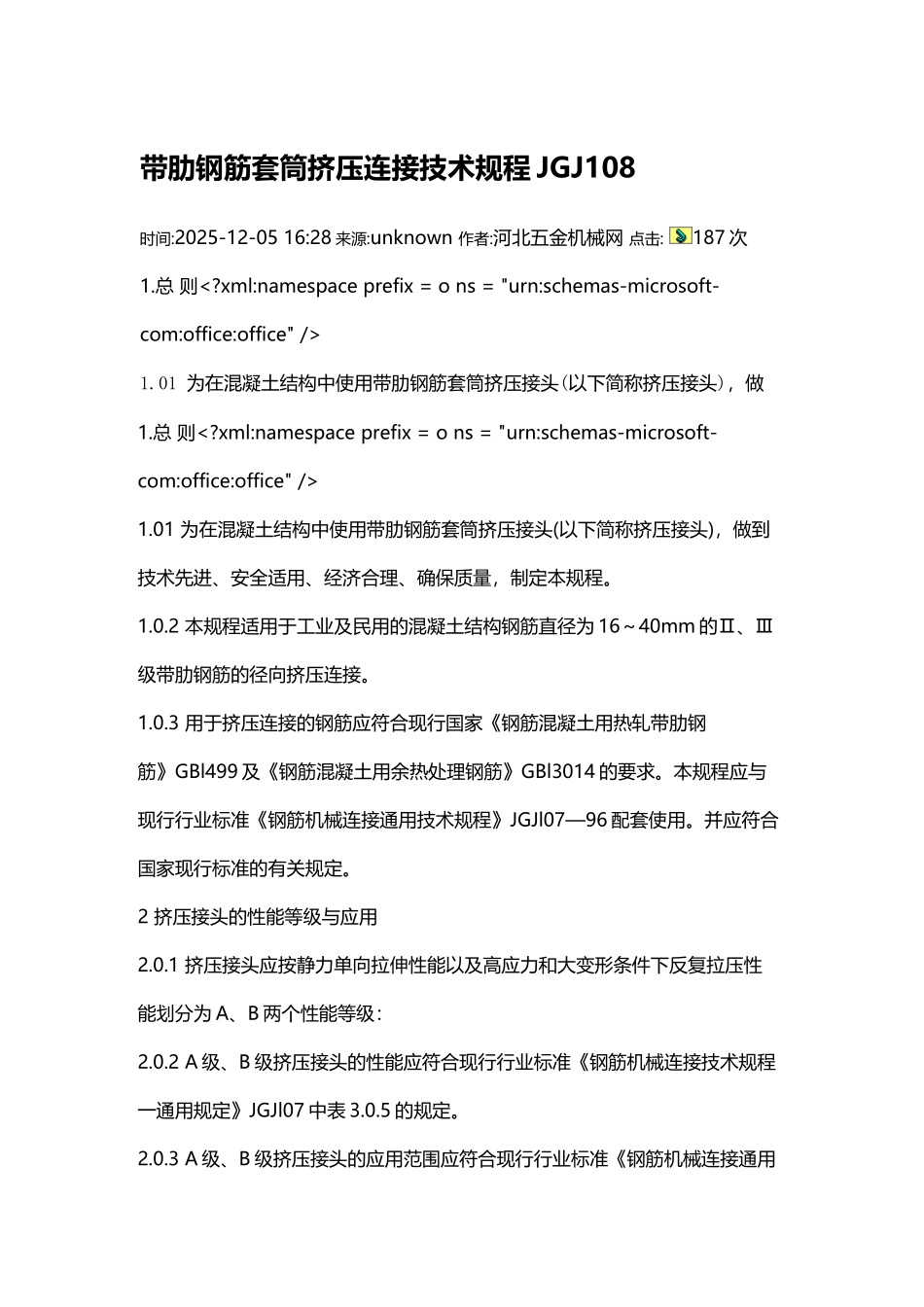 带肋钢筋套筒挤压连接技术规程JGJ108_第2页