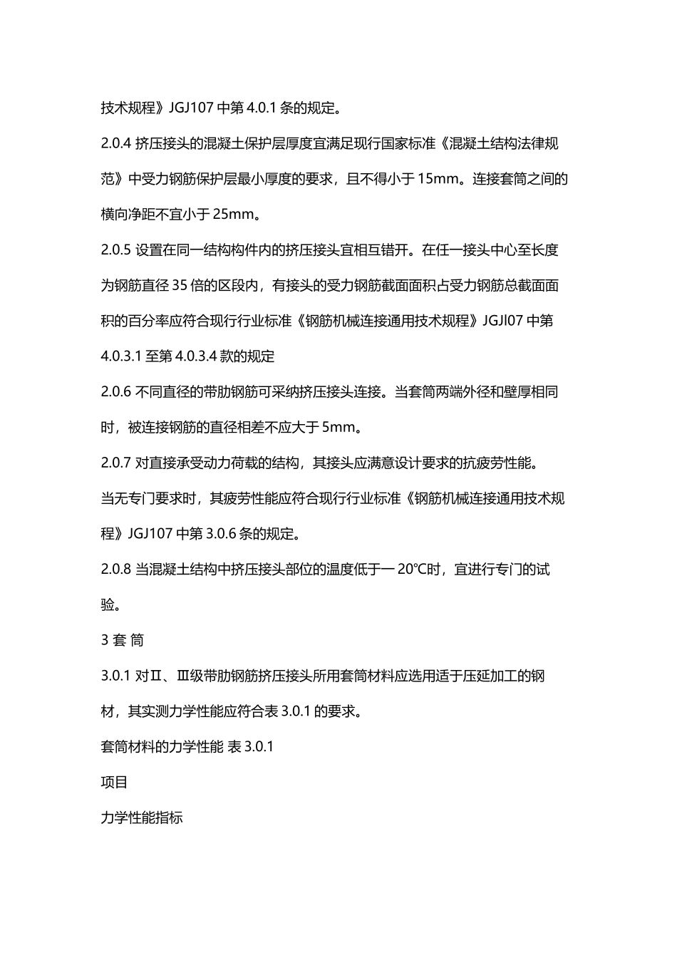 带肋钢筋套筒挤压连接技术规程JGJ108_第3页