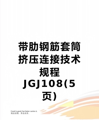 带肋钢筋套筒挤压连接技术规程JGJ108