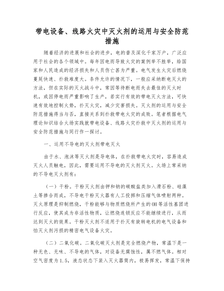 带电设备、线路火灾中灭火剂的运用与安全防范措施_第1页