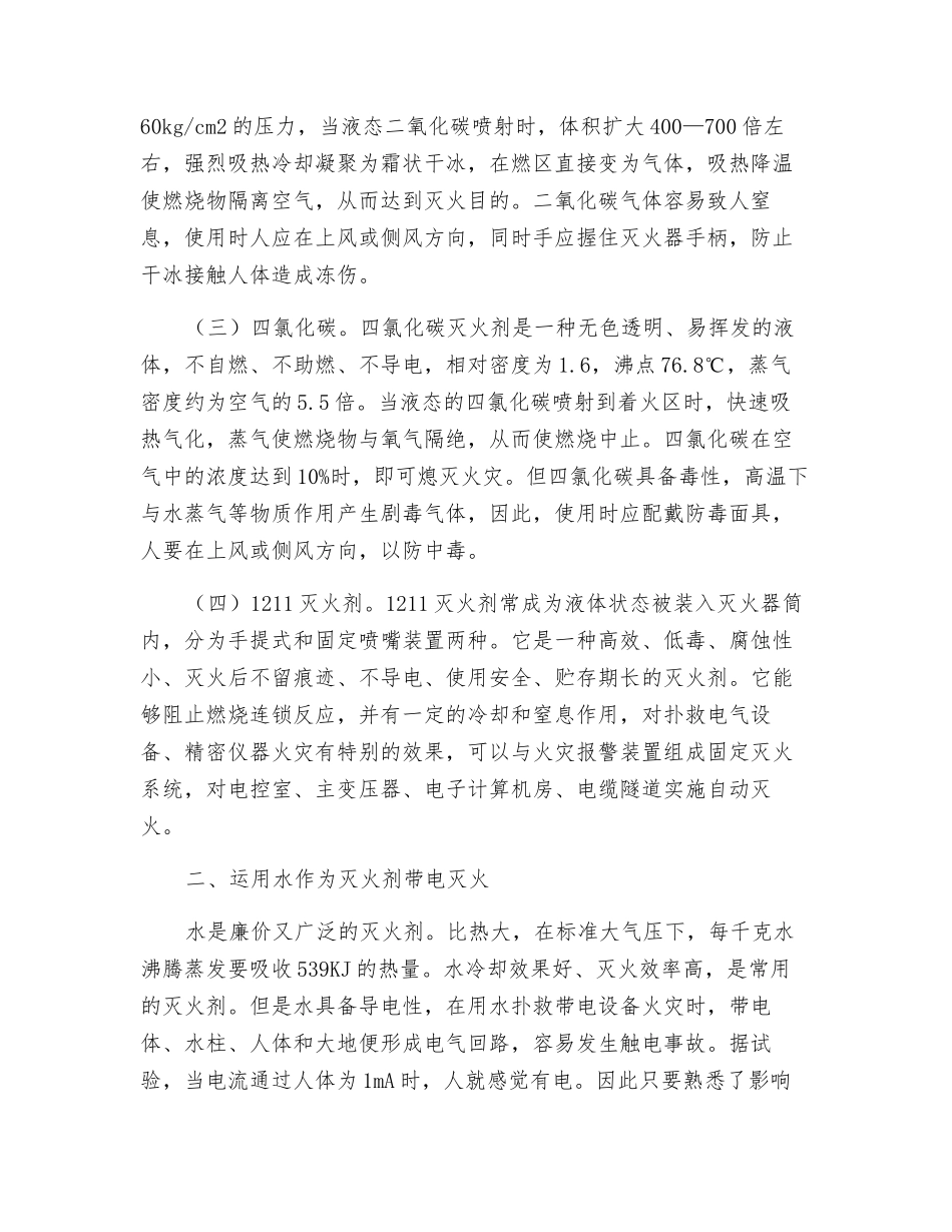 带电设备、线路火灾中灭火剂的运用与安全防范措施_第2页