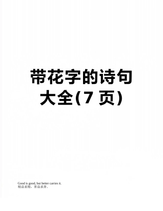 带花字的诗句大全