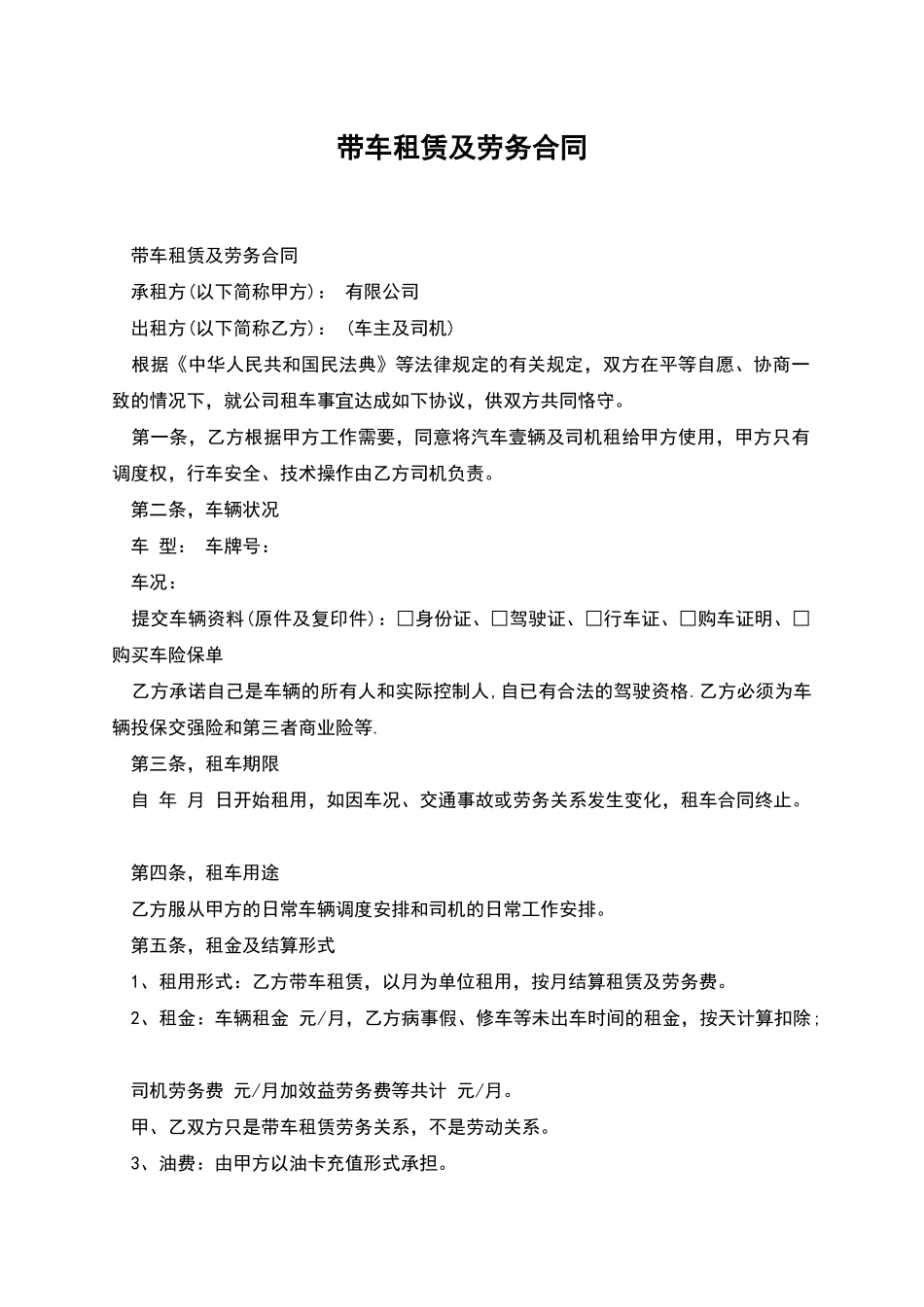 带车租赁及劳务合同_第1页