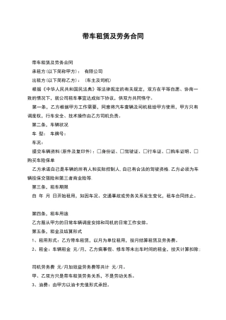 带车租赁及劳务合同
