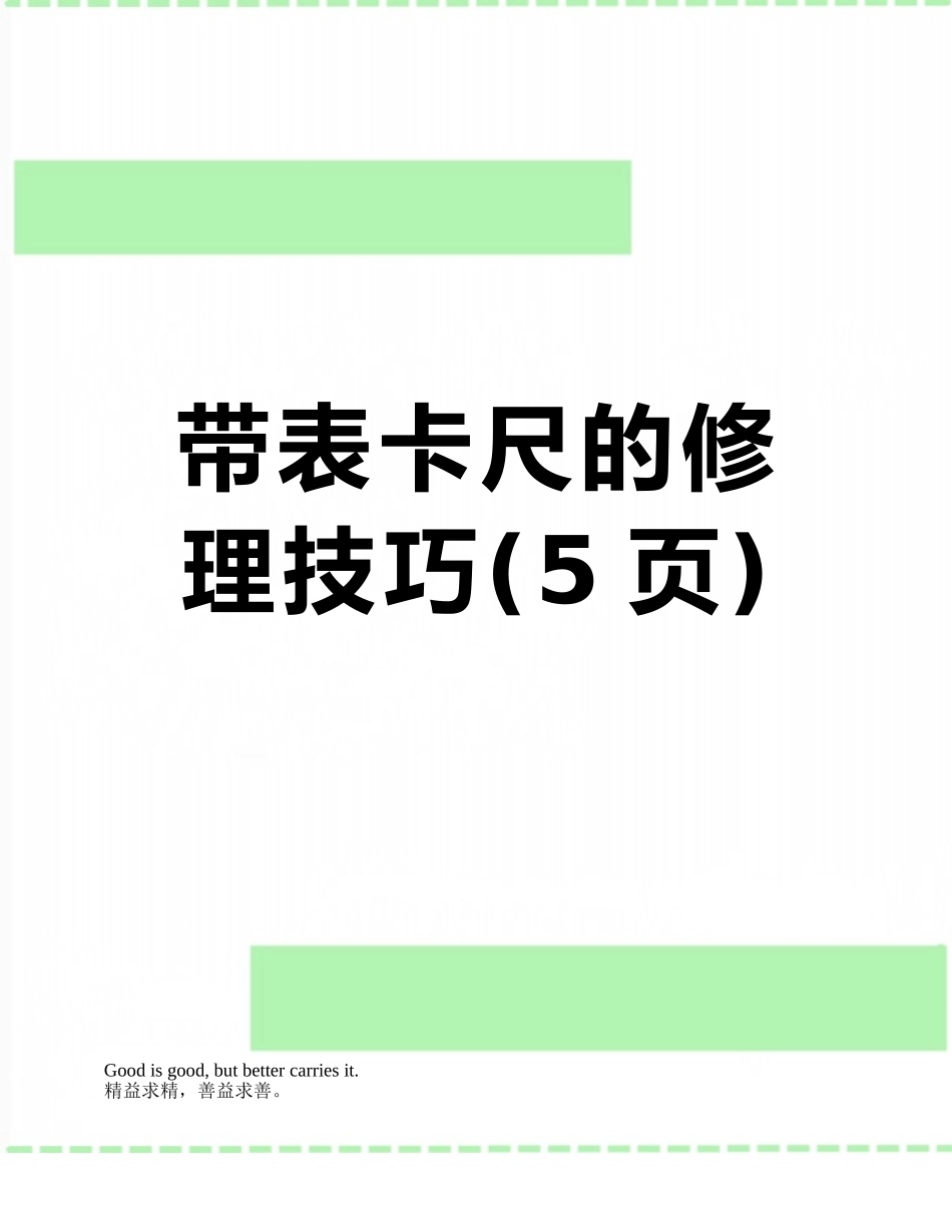 带表卡尺的修理技巧_第1页