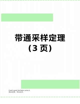 带通采样定理