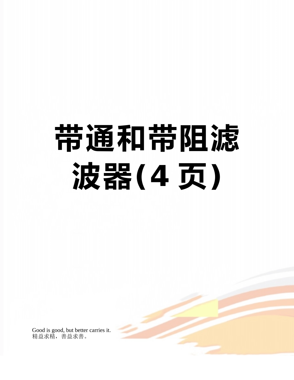带通和带阻滤波器_第1页