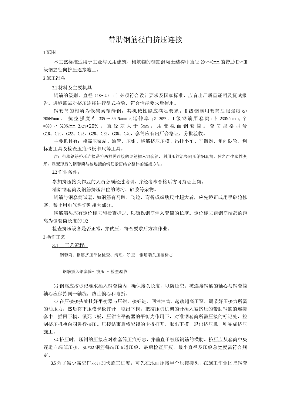 带肋钢筋径向挤压连接工艺_第1页