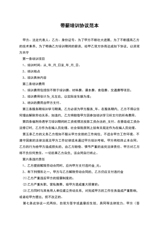 带薪培训协议范本