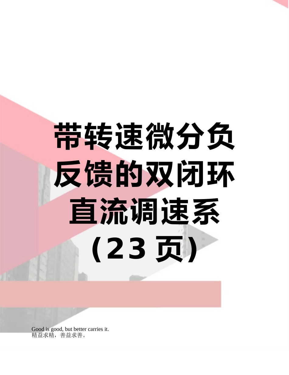 带转速微分负反馈的双闭环直流调速系_第1页