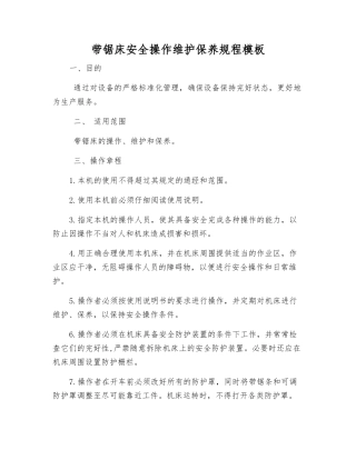 带锯床安全操作维护保养规程模板