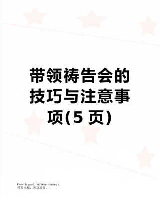 带领祷告会的技巧与注意事项