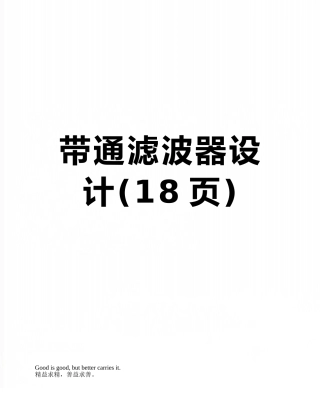 带通滤波器设计