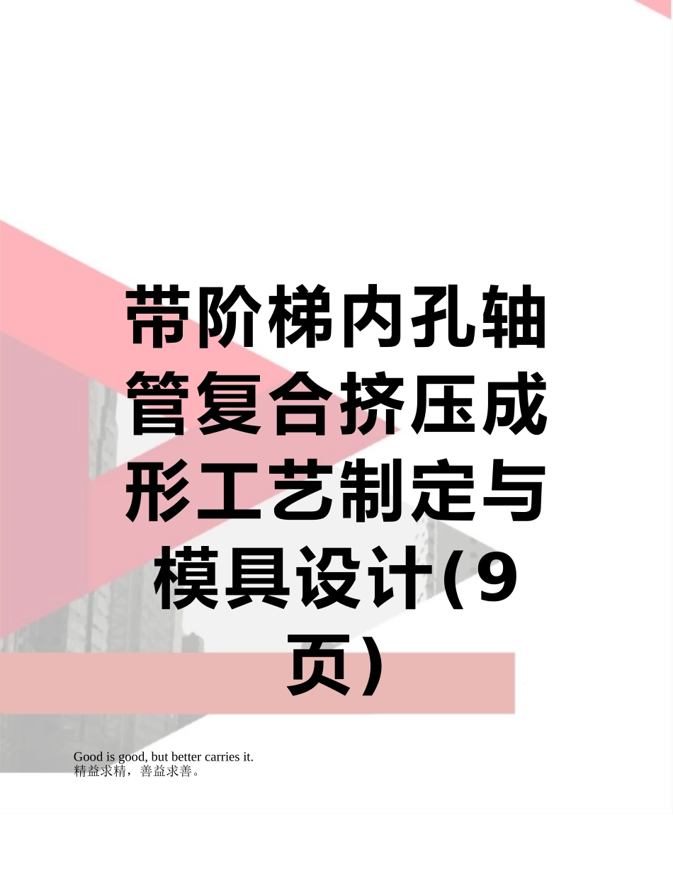 带阶梯内孔轴管复合挤压成形工艺制定与模具设计_第1页
