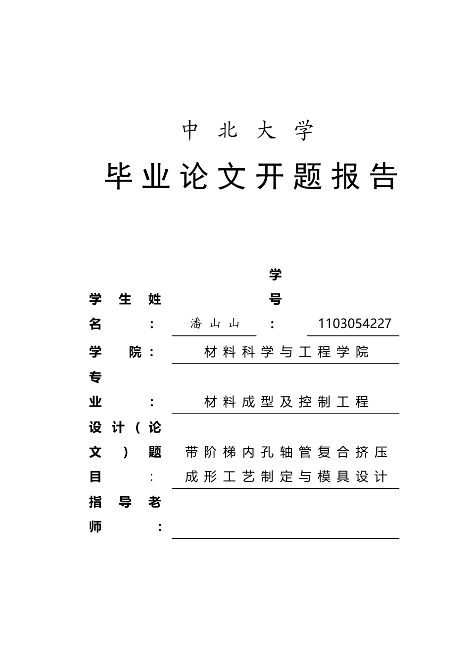 带阶梯内孔轴管复合挤压成形工艺制定与模具设计_第2页