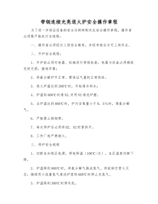 带钢连续光亮退火炉安全操作规程