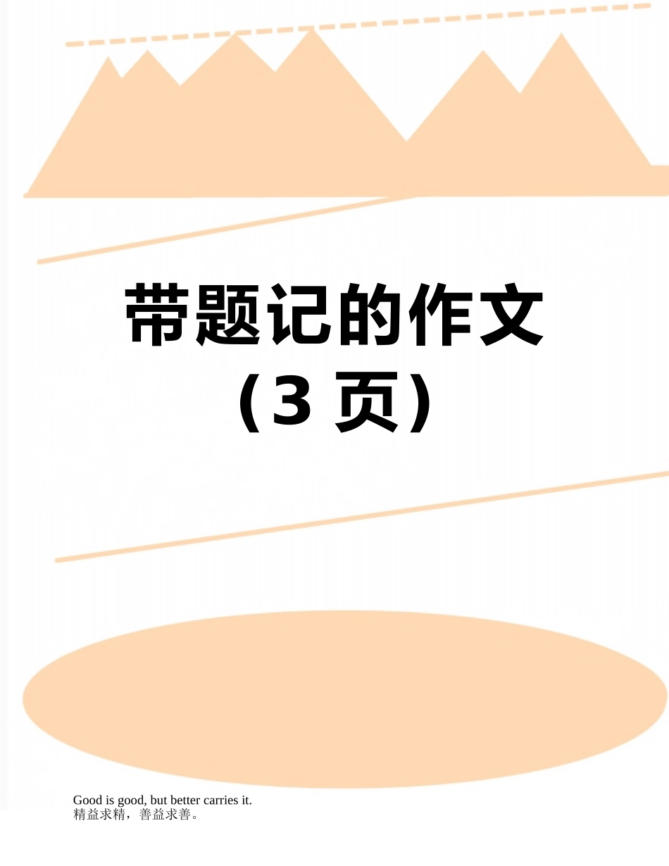 带题记的作文_第1页