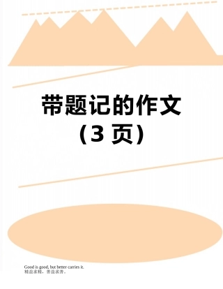 带题记的作文