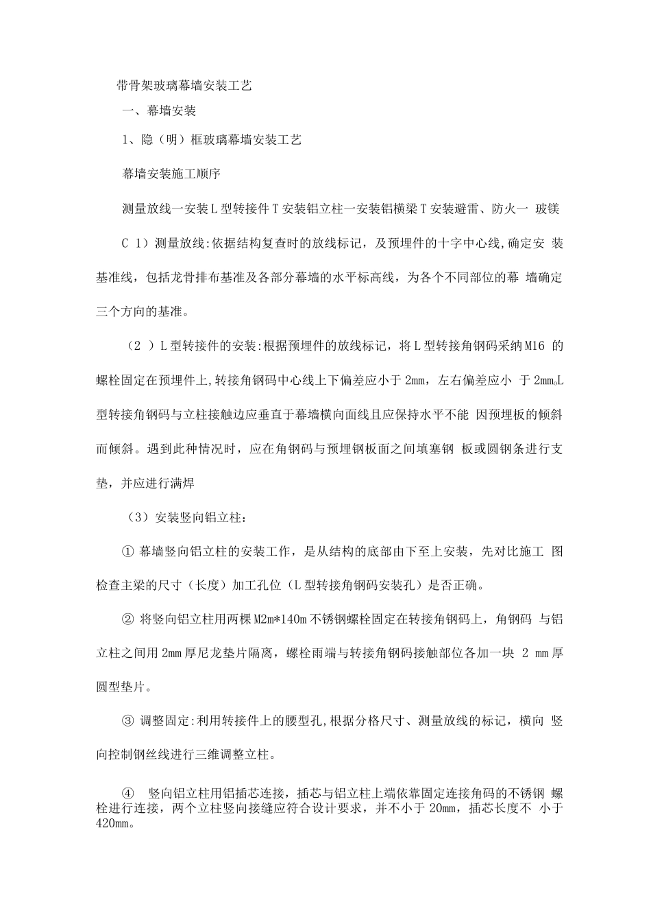 带骨架玻璃幕墙安装工艺_第1页