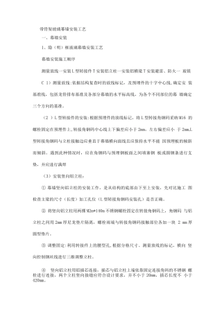 带骨架玻璃幕墙安装工艺