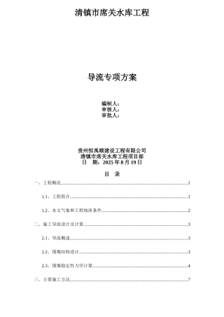 席关水库导流专项施工方案解析