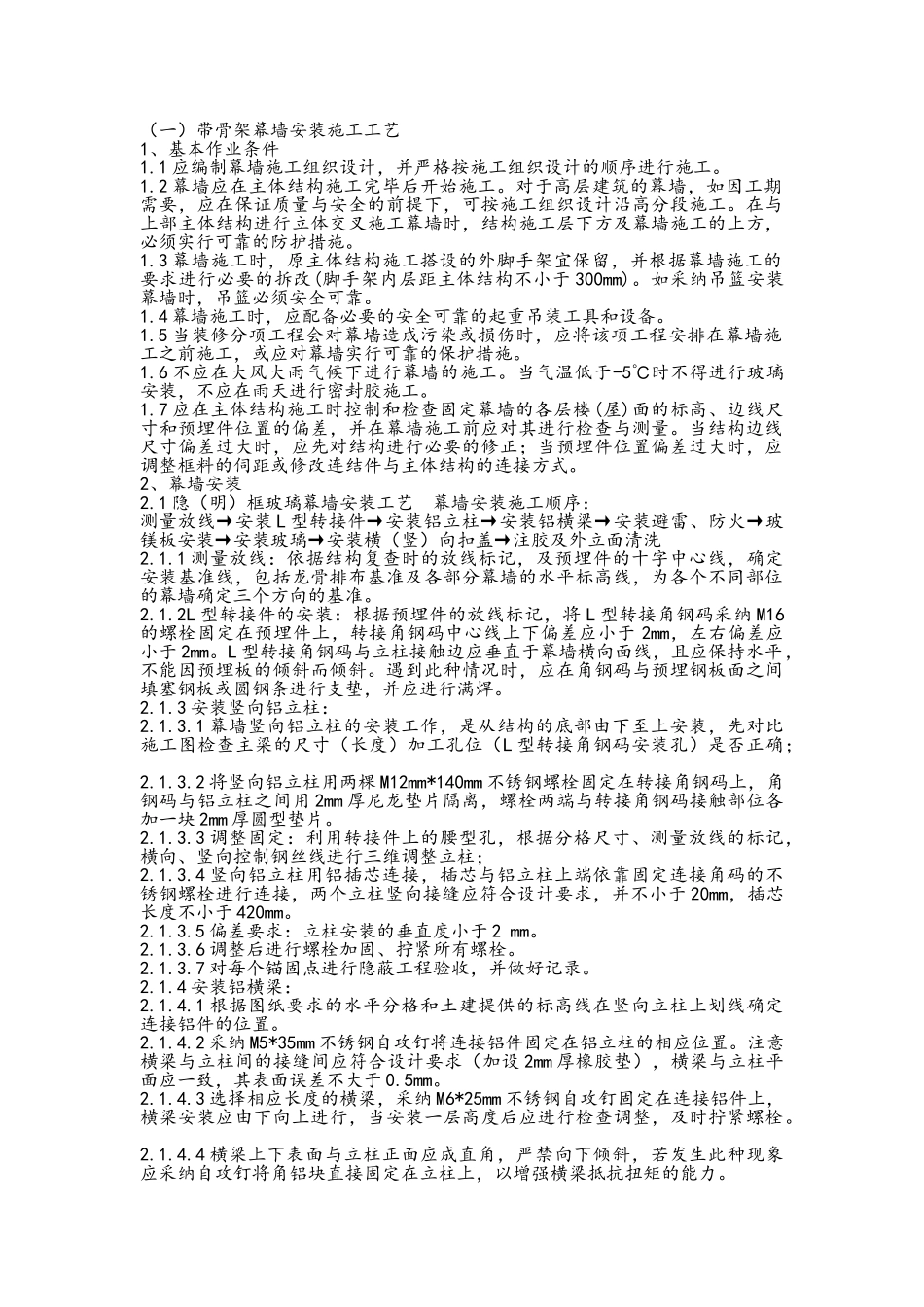 带骨架幕墙施工_第1页