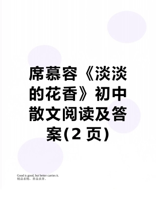 席慕容《淡淡的花香》初中散文阅读及答案