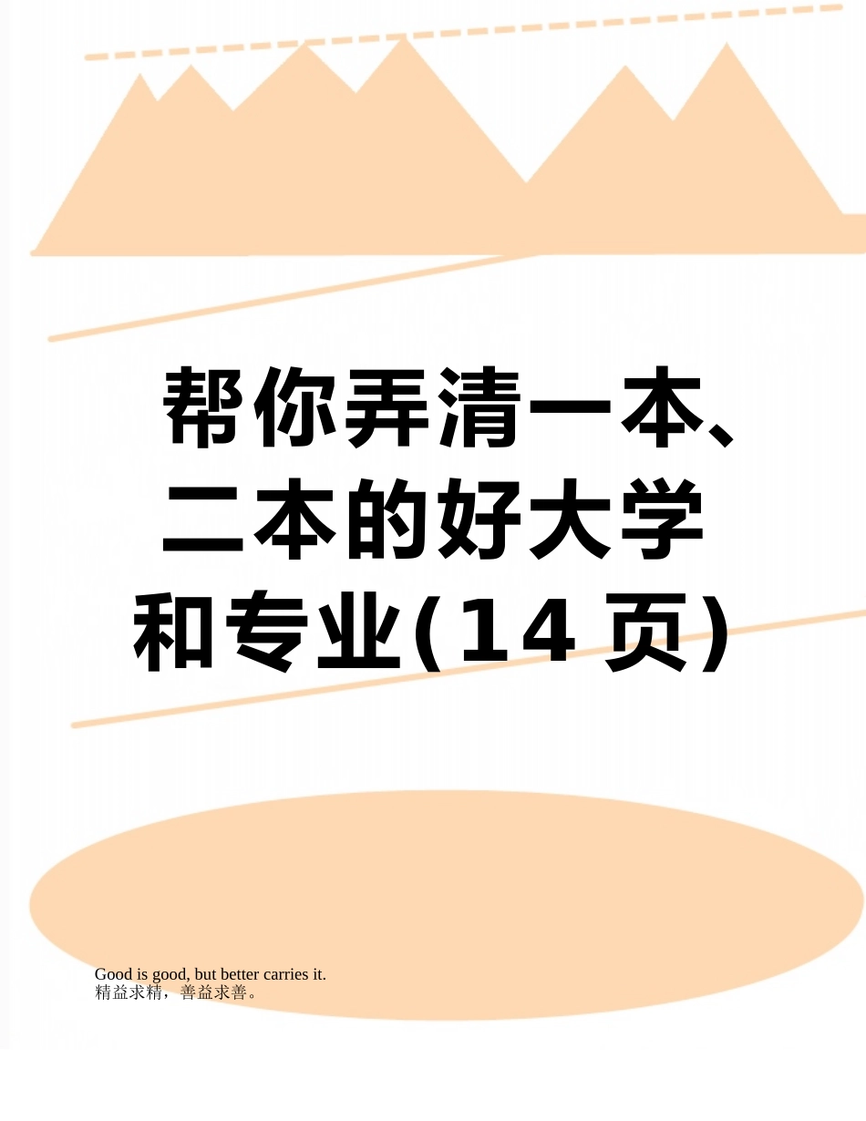 帮你弄清一本、二本的好大学和专业_第1页