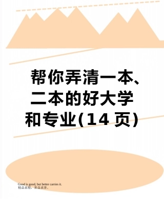 帮你弄清一本、二本的好大学和专业