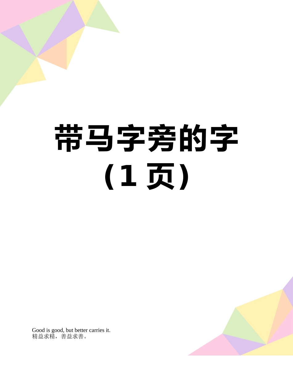 带马字旁的字_第1页
