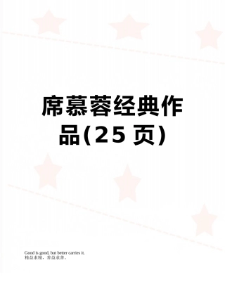 席慕蓉经典作品