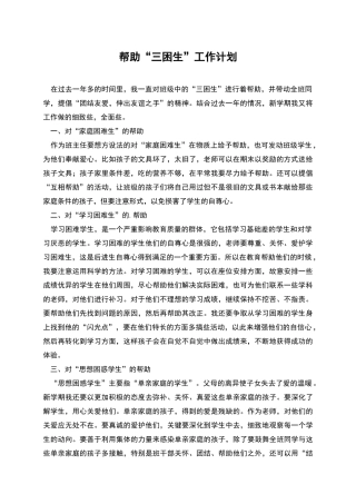 帮助“三困生”工作计划