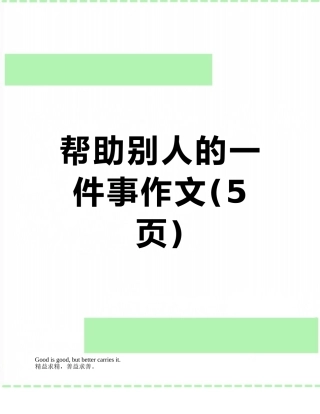 帮助别人的一件事作文