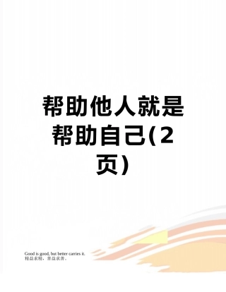帮助他人就是帮助自己