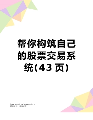 帮你构筑自己的股票交易系统